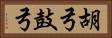 胡弓 Horizontal Portrait