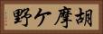 胡摩ケ野 Horizontal Portrait