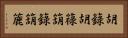 胡籙 Horizontal Portrait