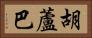 胡蘆巴 Horizontal Portrait