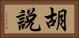 胡說 Horizontal Portrait