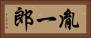 胤一郎 Horizontal Portrait