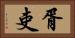 胥吏 Horizontal Portrait