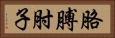 胳膊肘子 Horizontal Portrait