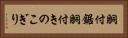 胴付鋸 Horizontal Portrait