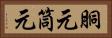 胴元 Horizontal Portrait