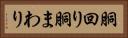 胴回り Horizontal Portrait