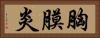 胸膜炎 Horizontal Portrait