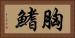 胸鰭 Horizontal Portrait