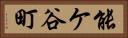 能ケ谷町 Horizontal Portrait