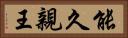 能久親王 Horizontal Portrait