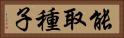 能取種子 Horizontal Portrait