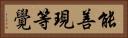 能善現等覺 Horizontal Portrait