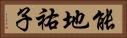 能地祐子 Horizontal Portrait