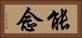 能念 Horizontal Portrait