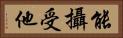 能攝受他 Horizontal Portrait