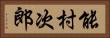 能村次郎 Horizontal Portrait