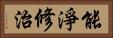能淨修治 Horizontal Portrait