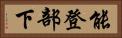 能登部下 Horizontal Portrait