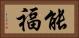 能福 Horizontal Portrait