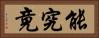 能究竟 Horizontal Portrait