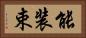 能装束 Horizontal Portrait