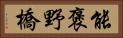 能褒野橋 Horizontal Portrait