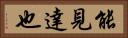能見達也 Horizontal Portrait
