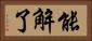 能解了 Horizontal Portrait