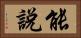 能說 Horizontal Portrait