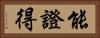 能證得 Horizontal Portrait