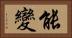 能變 Horizontal Portrait