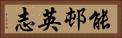 能邨英志 Horizontal Portrait