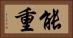能重 Horizontal Portrait