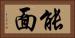 能面 Horizontal Portrait