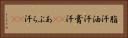 脂汗 Horizontal Portrait