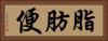脂肪便 Horizontal Portrait