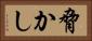 脅かし Horizontal Portrait