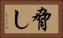 脅し Horizontal Portrait