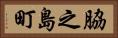 脇之島町 Horizontal Portrait
