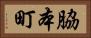 脇本町 Horizontal Portrait