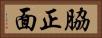 脇正面 Horizontal Portrait