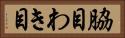 脇目 Horizontal Portrait