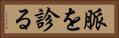 脈を診る Horizontal Portrait