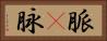 脈(P) Horizontal Portrait