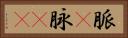 脈(P) Horizontal Portrait