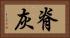 脊灰 Horizontal Portrait