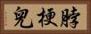 脖梗兒 Horizontal Portrait
