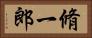 脩一郎 Horizontal Portrait