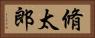 脩太郎 Horizontal Portrait